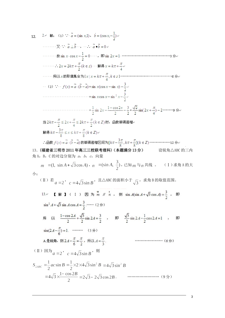 【数学】福建省各地市2011年高考最新联考分类汇编(7)平面向量_第3页