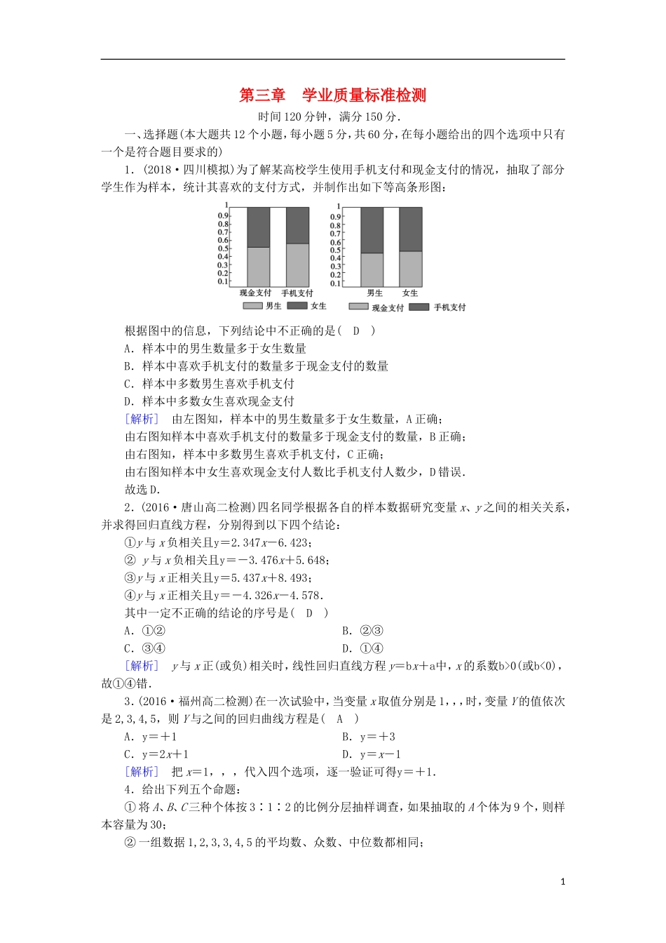 高中数学 第三章 统计案例学业质量标准检测 新人教A版选修2-3-新人教A版高二选修2-3数学试题_第1页