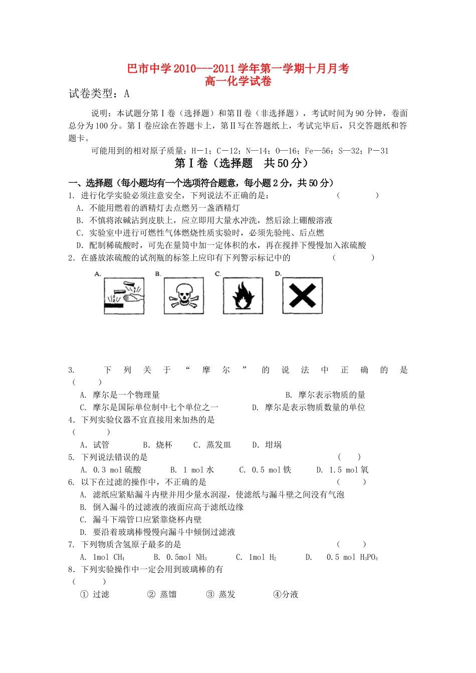 内蒙古巴彦淖尔市中学10-11学年高一化学10月月考新人教版【会员独享】_第1页