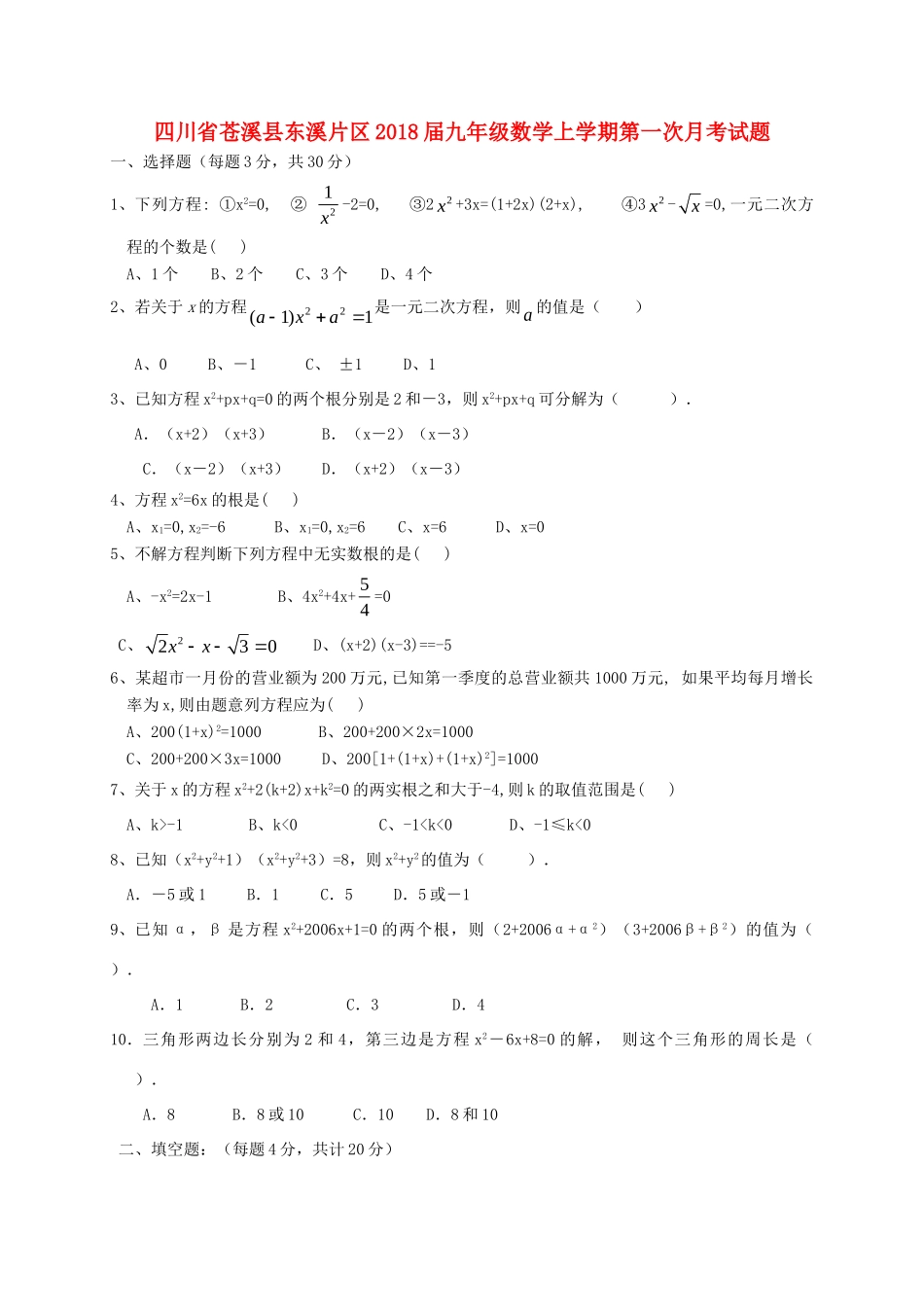 四川省苍溪县东溪片区届九年级数学上学期第一次月考试卷_第1页