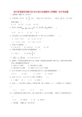 四川省苍溪县东溪片区届九年级数学上学期第一次月考试卷