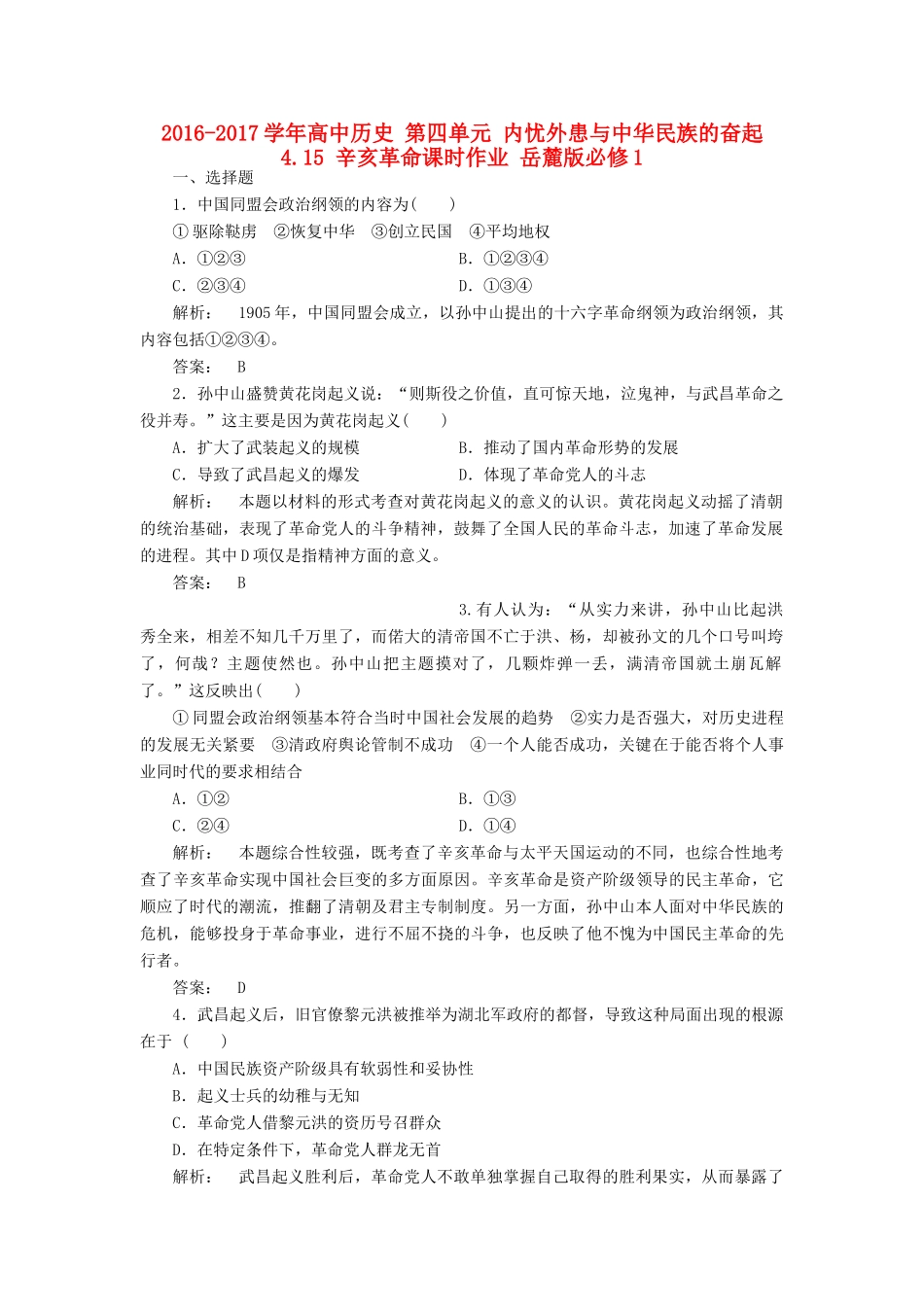 高中历史 第四单元 内忧外患与中华民族的奋起 4.15 辛亥革命课时作业 岳麓版必修1-岳麓版高一必修1历史试题_第1页