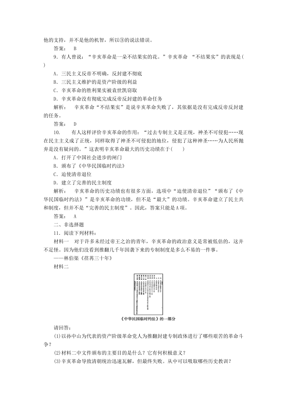 高中历史 第四单元 内忧外患与中华民族的奋起 4.15 辛亥革命课时作业 岳麓版必修1-岳麓版高一必修1历史试题_第3页