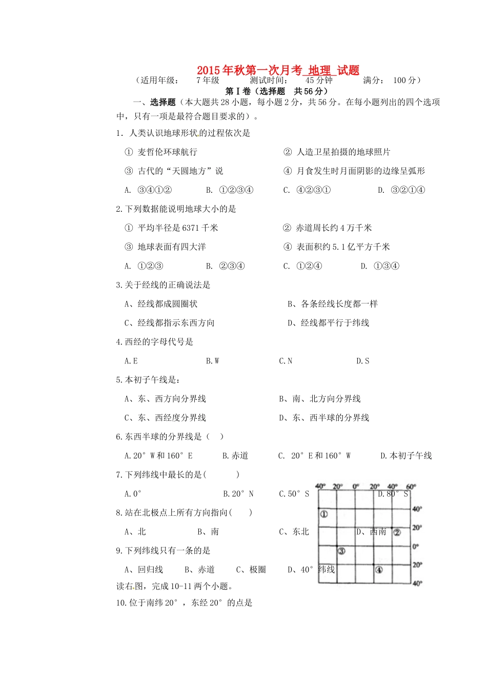 四川省射洪外国语学校七年级地理上学期第一次月考试卷 新人教版试卷_第1页