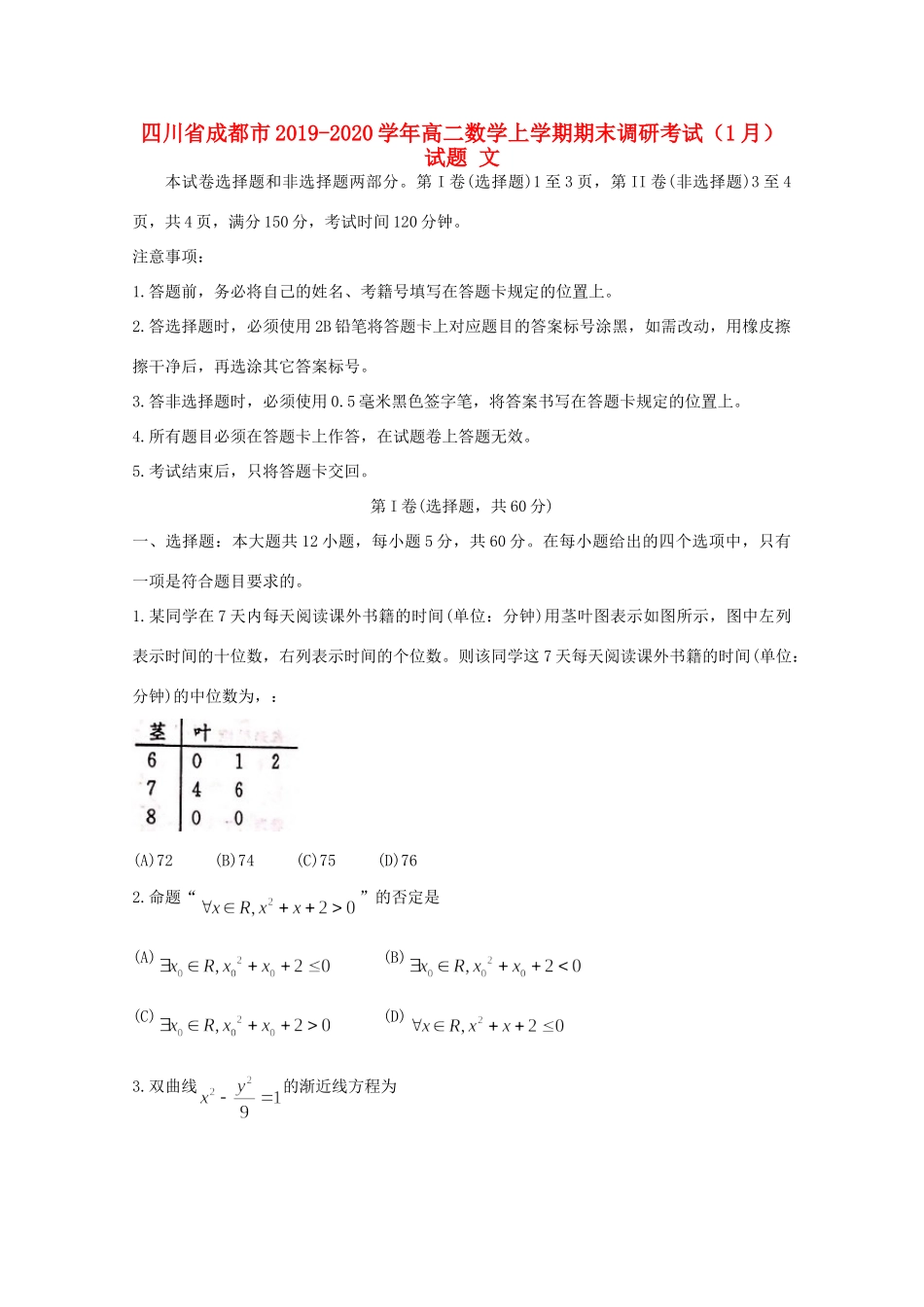 四川省成都市 高二数学上学期期末调研考试(1月)试卷 文试卷_第1页