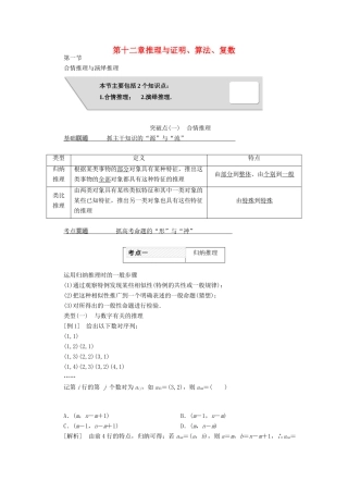 高考数学大一轮复习 第十二章 推理与证明、算法、复数教师用书 理-人教版高三全册数学试题