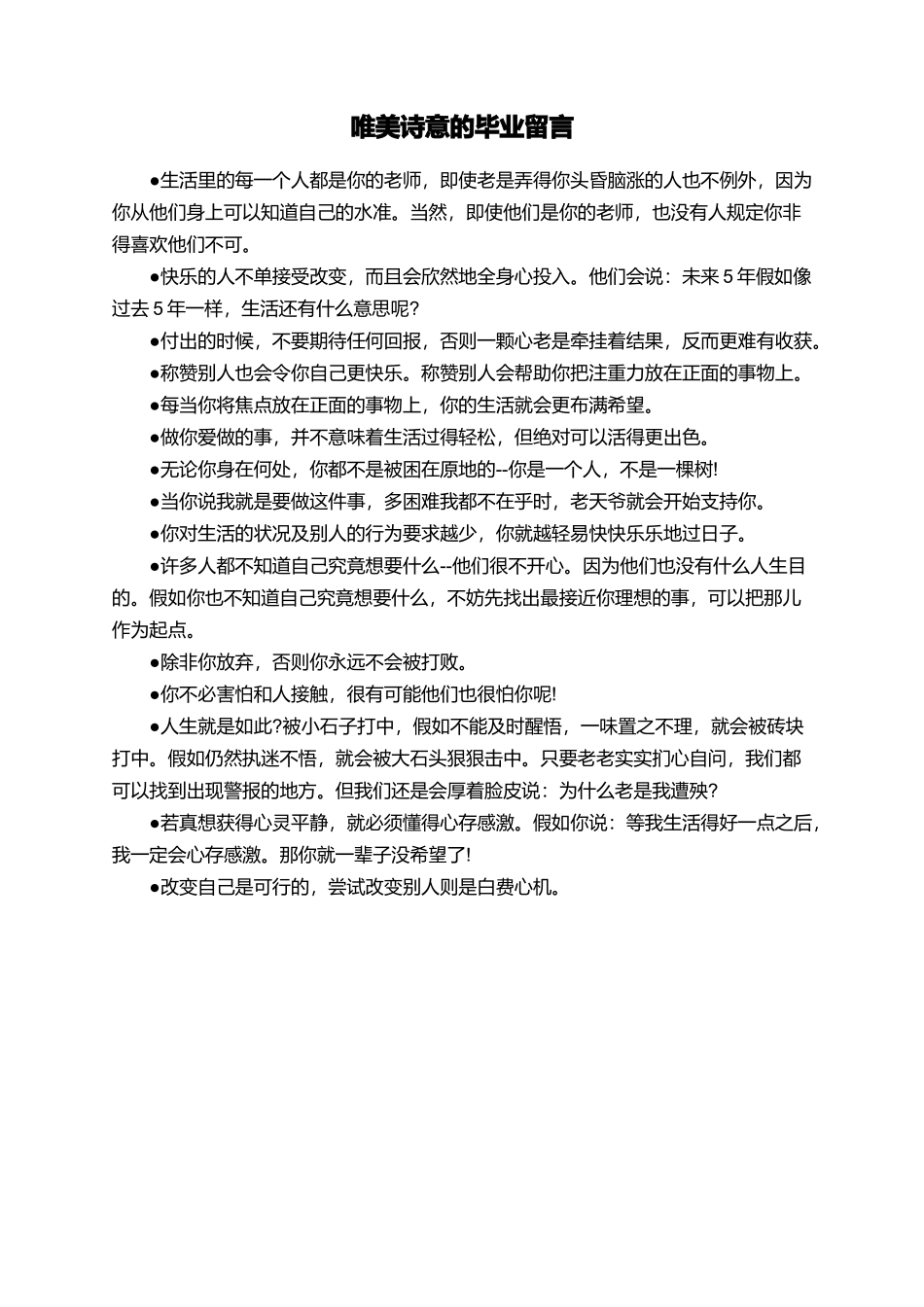 唯美诗意的毕业留言_第1页