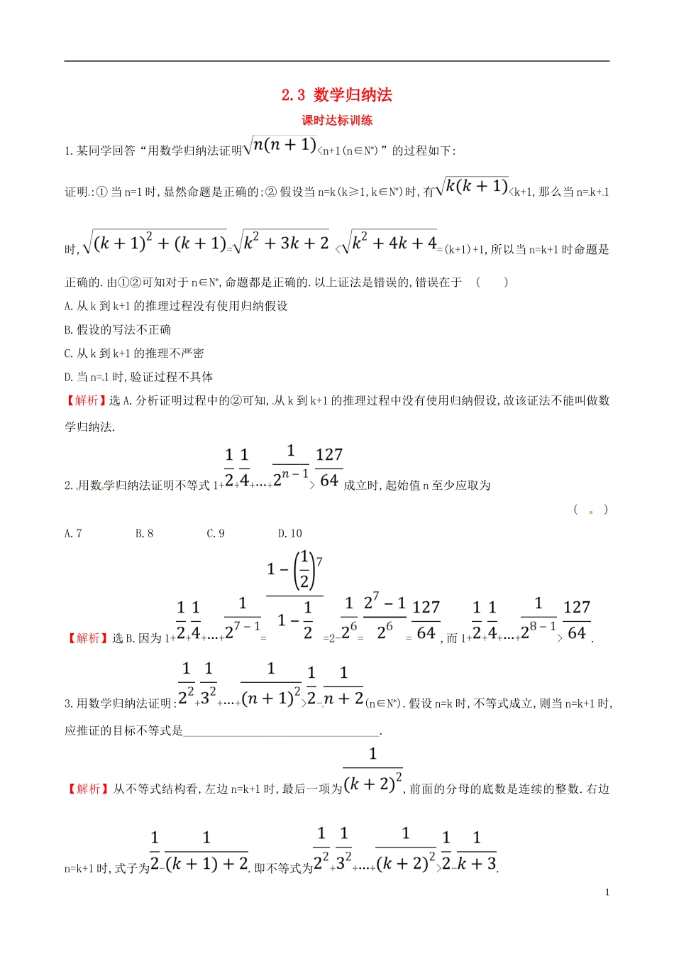 高中数学 第二章 推理与证明 2.3 数学归纳法课时达标训练 新人教A版选修2-2-新人教A版高二选修2-2数学试题_第1页