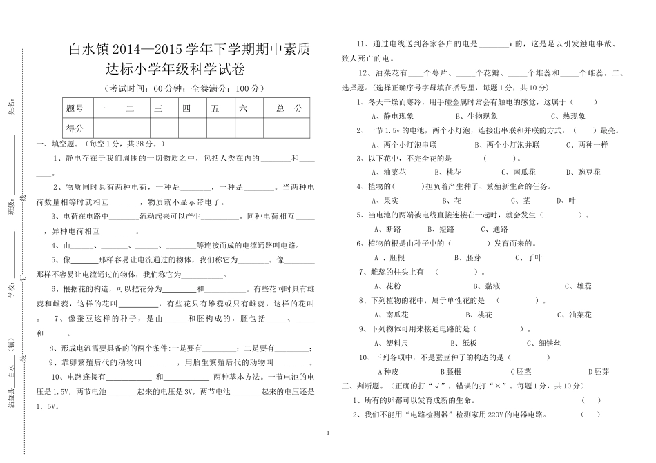 白水镇中心学校四年级科学下册期中试卷_第1页