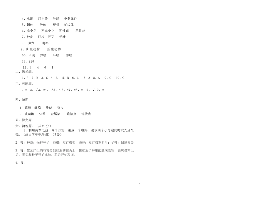 白水镇中心学校四年级科学下册期中试卷_第3页