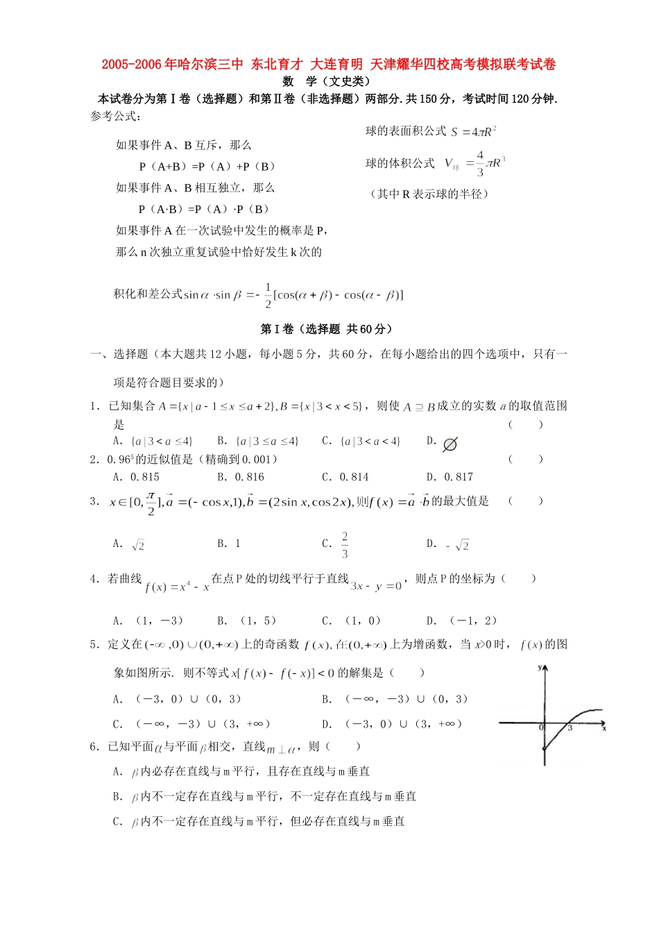 哈尔滨三中 东北育才 大连育明 天津耀华四校高考模拟联考试卷数学文史类试卷_第1页