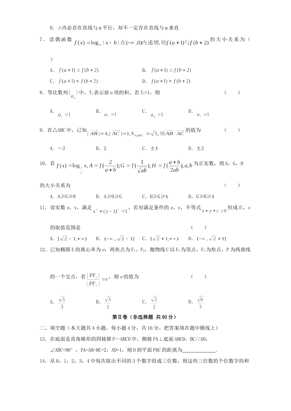 哈尔滨三中 东北育才 大连育明 天津耀华四校高考模拟联考试卷数学文史类试卷_第2页