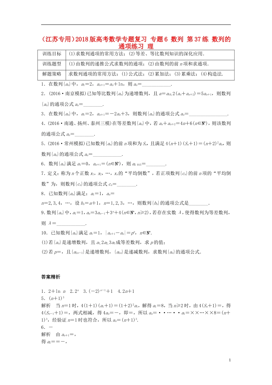 （江苏专用）高考数学专题复习 专题6 数列 第37练 数列的通项练习 理-人教版高三全册数学试题_第1页