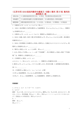 （江苏专用）高考数学专题复习 专题6 数列 第37练 数列的通项练习 理-人教版高三全册数学试题