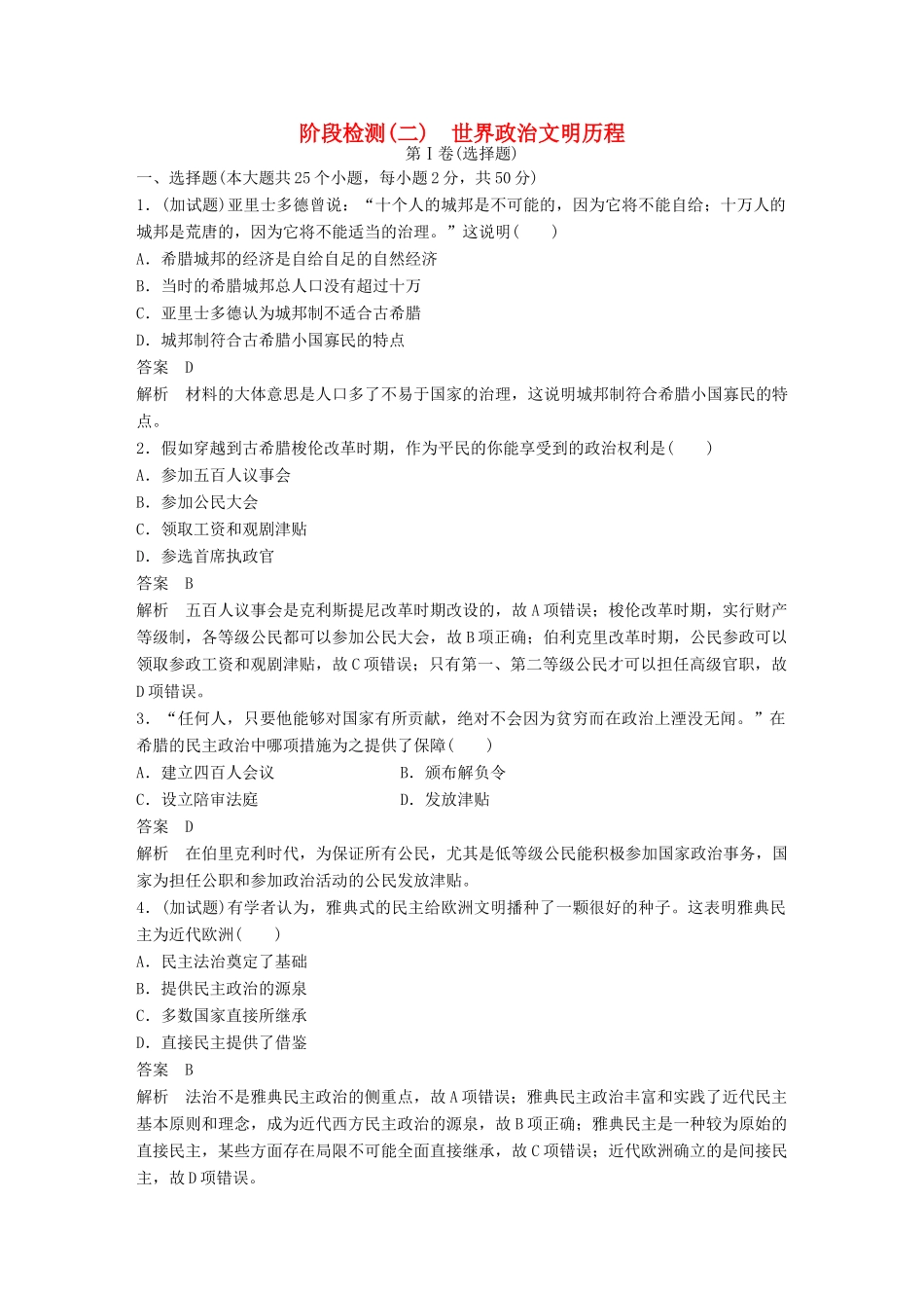 （浙江选考）高考历史总复习 阶段检测（二） 世界政治文明历程-人教版高三全册历史试题_第1页