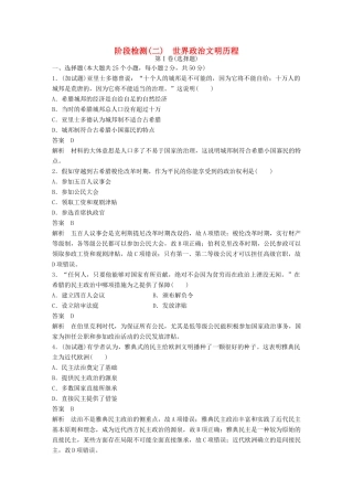 （浙江选考）高考历史总复习 阶段检测（二） 世界政治文明历程-人教版高三全册历史试题