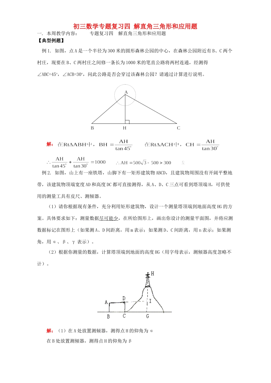 初三数学专题复习四 解直角三角形和应用题 北师大版 试题_第1页