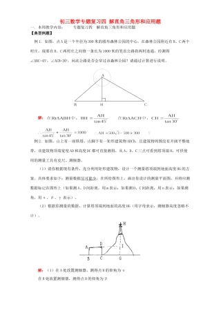 初三数学专题复习四 解直角三角形和应用题 北师大版 试题