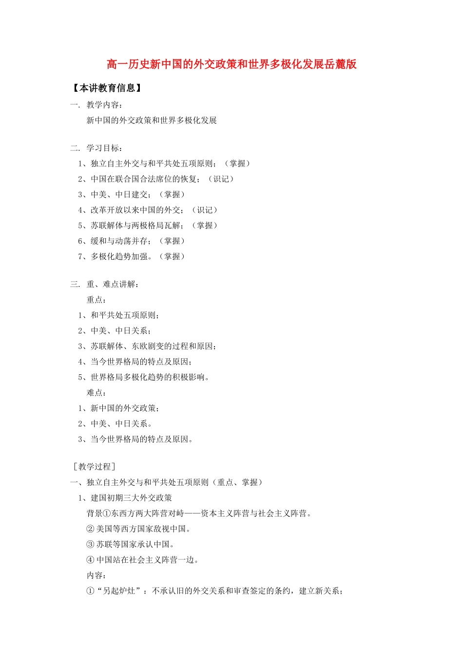 高一历史新中国的外交政策和世界多极化发展岳麓版知识精讲_第1页