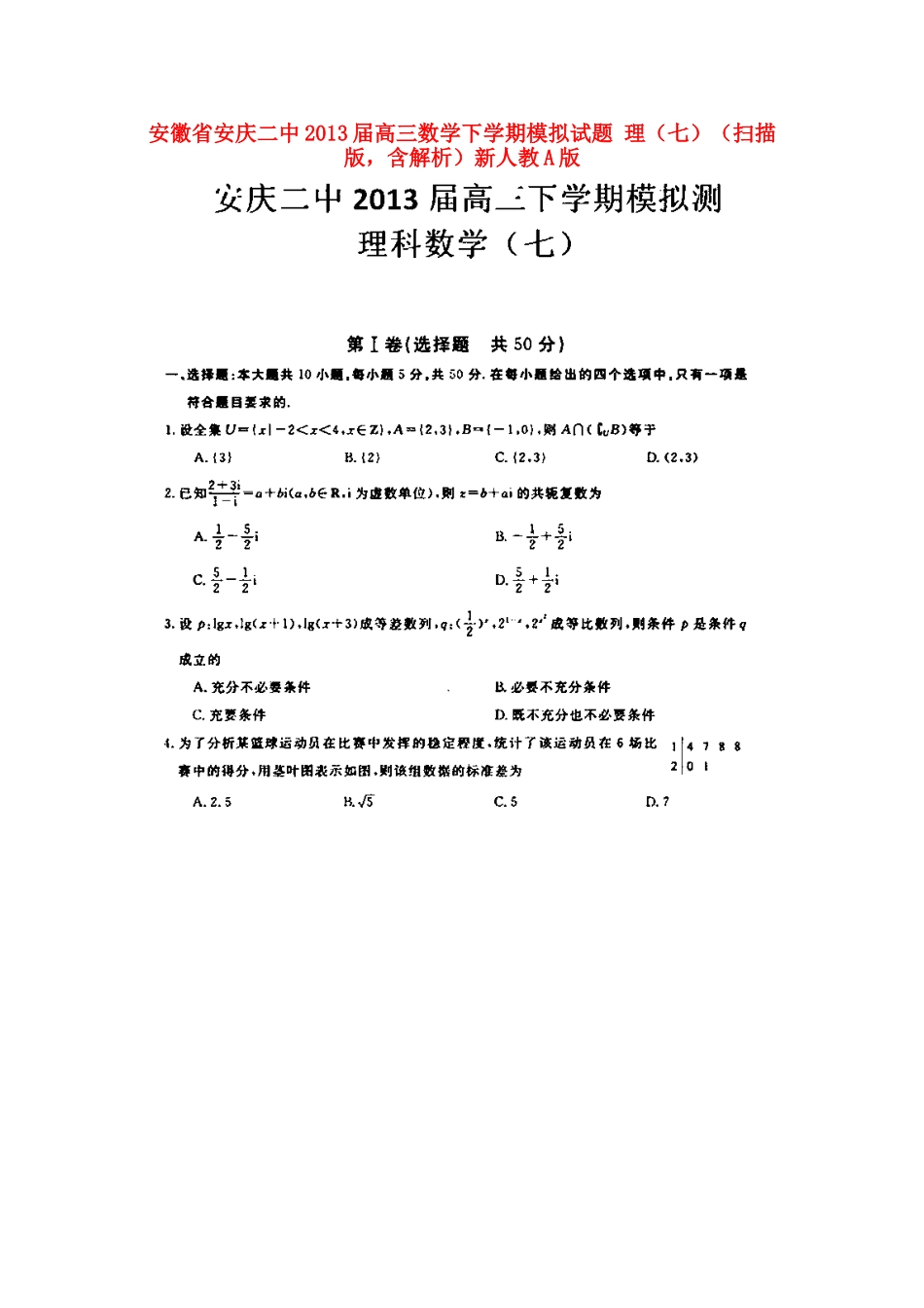 安徽省安庆二中高三数学下学期模拟试卷 理(七)(扫描版，含解析)新人教A版试卷_第1页