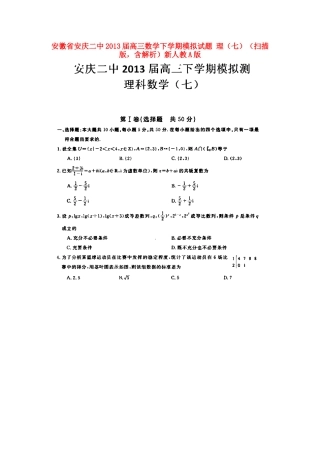 安徽省安庆二中高三数学下学期模拟试卷 理(七)(扫描版，含解析)新人教A版试卷