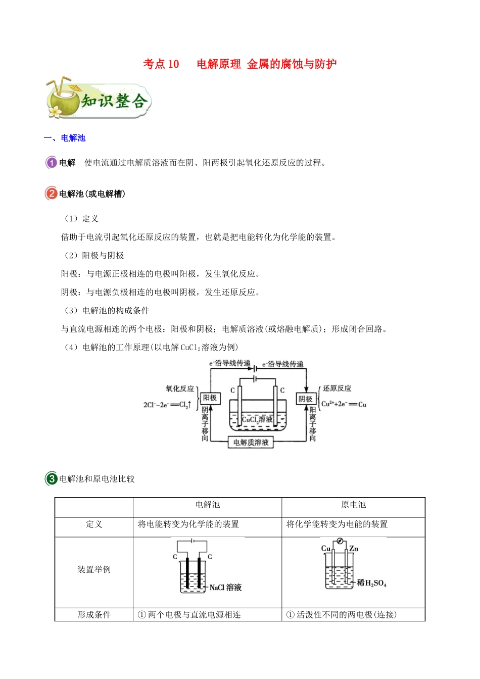 浙江省备战高考化学 一遍过考点10 电解原理 金属的腐蚀与防护（含解析）-人教版高三全册化学试题_第1页