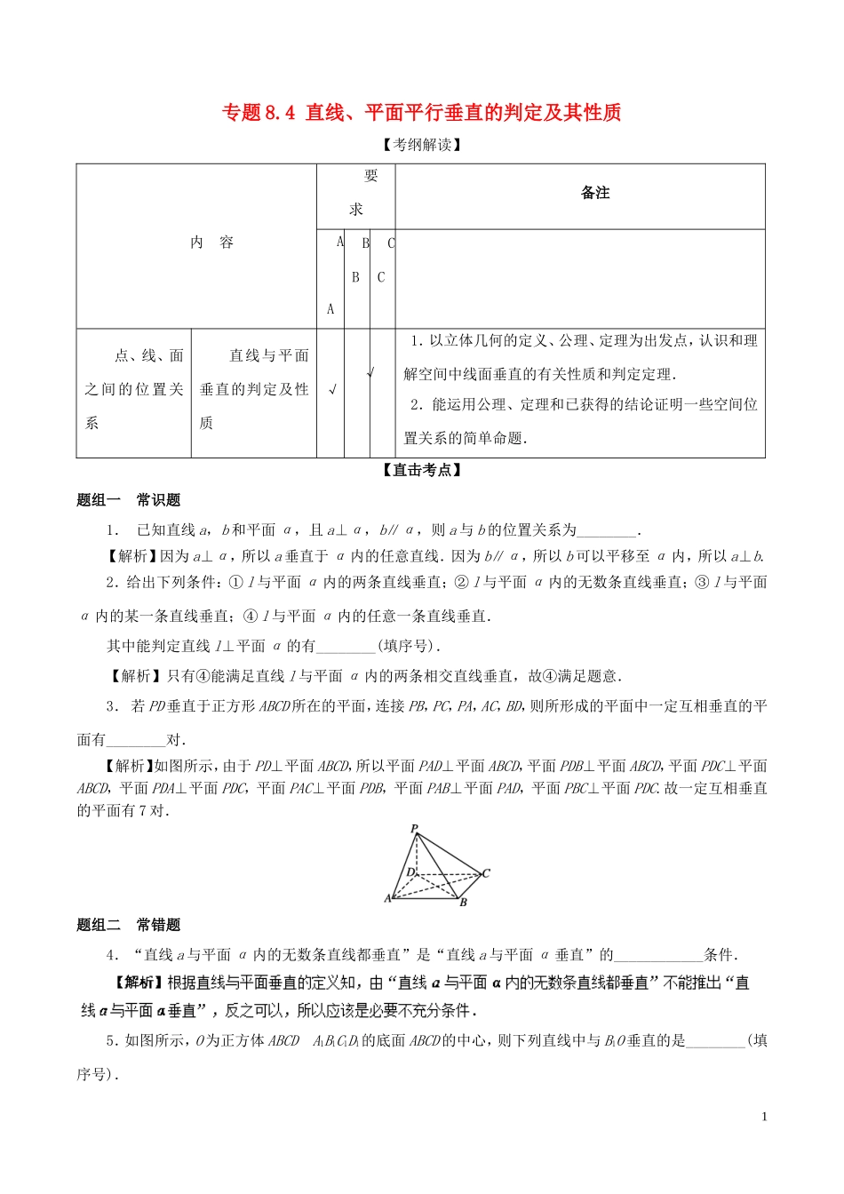 （江苏版）高考数学一轮复习 专题8.4 直线、平面平行垂直的判定及其性质（讲）-人教版高三全册数学试题_第1页