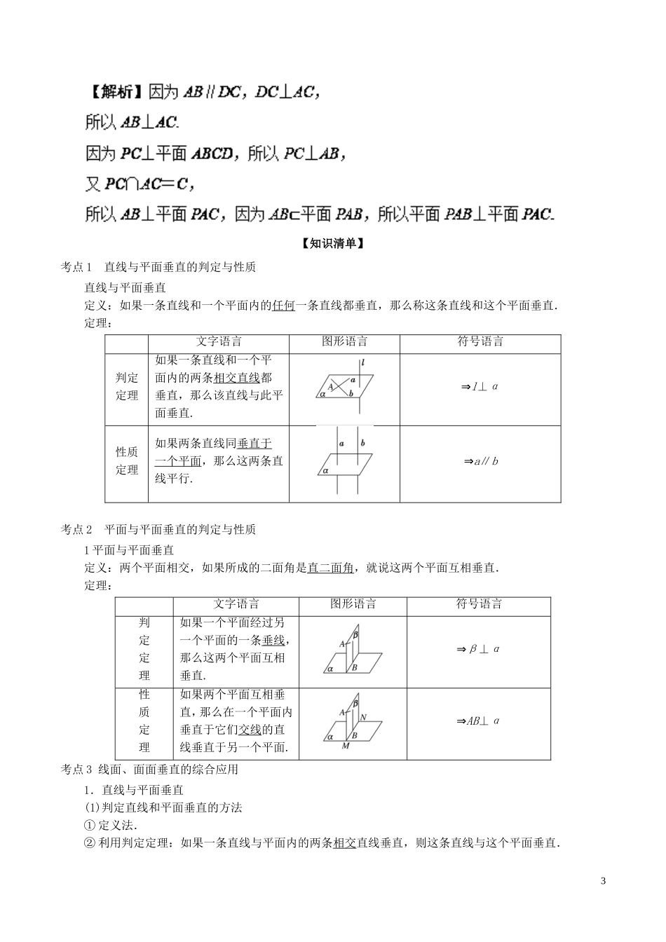 （江苏版）高考数学一轮复习 专题8.4 直线、平面平行垂直的判定及其性质（讲）-人教版高三全册数学试题_第3页