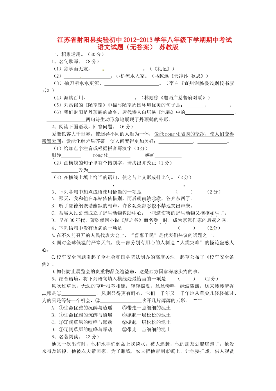 初中八年级语文下学期期中试题(无答案) 苏教版 试题_第1页