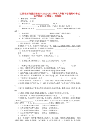 初中八年级语文下学期期中试题(无答案) 苏教版 试题
