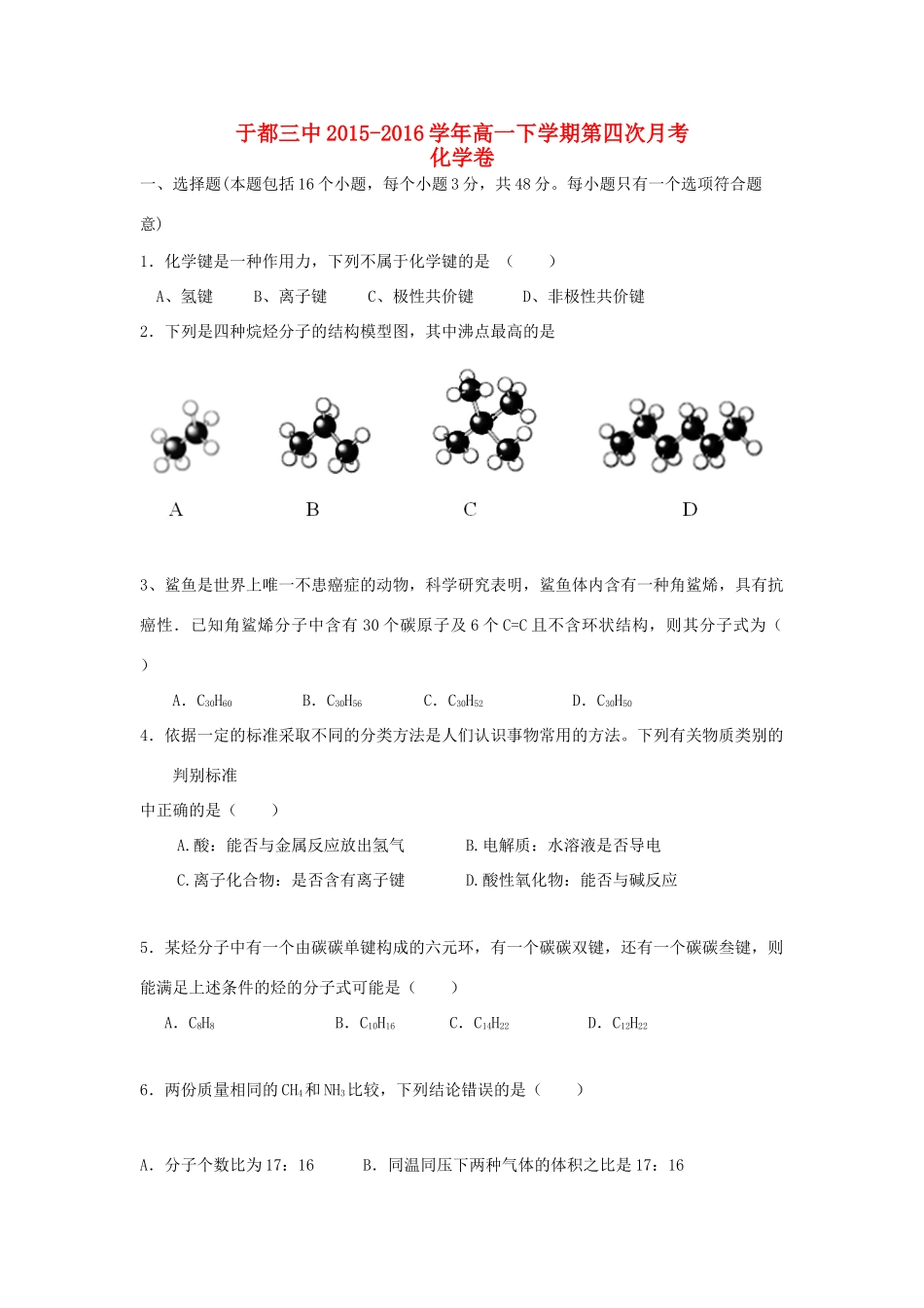 高一化学下学期第四次月考试题-人教版高一全册化学试题_第1页