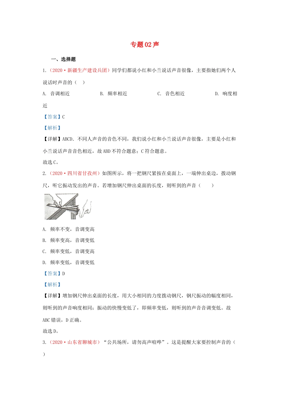 各地中考物理真题分类汇编(第2期)专题02 声试卷_第1页