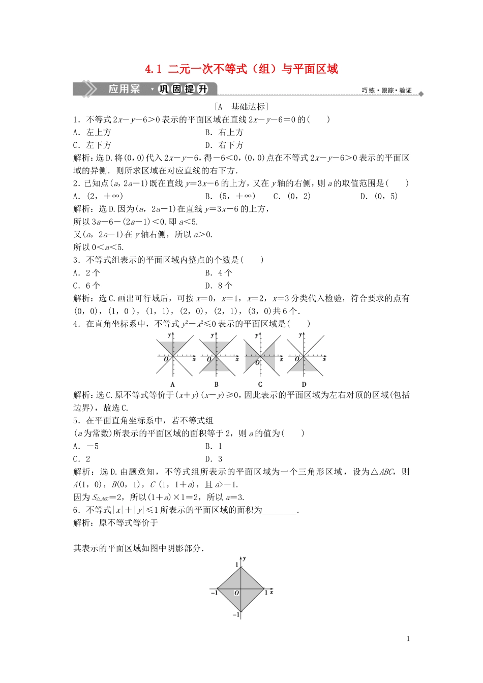 高中数学 第三章 不等式 4.1 二元一次不等式（组）与平面区域巩固提升训练（含解析）北师大版必修5-北师大版高二必修5数学试题_第1页