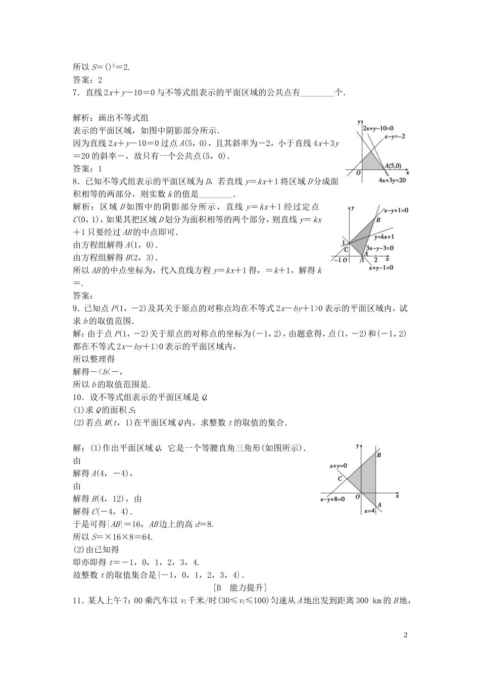 高中数学 第三章 不等式 4.1 二元一次不等式（组）与平面区域巩固提升训练（含解析）北师大版必修5-北师大版高二必修5数学试题_第2页