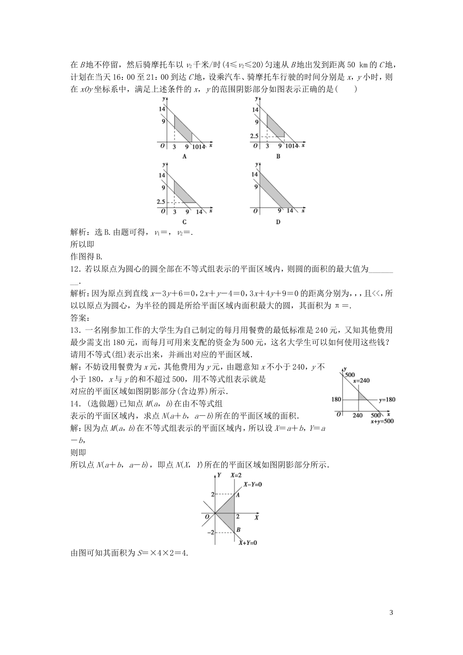 高中数学 第三章 不等式 4.1 二元一次不等式（组）与平面区域巩固提升训练（含解析）北师大版必修5-北师大版高二必修5数学试题_第3页