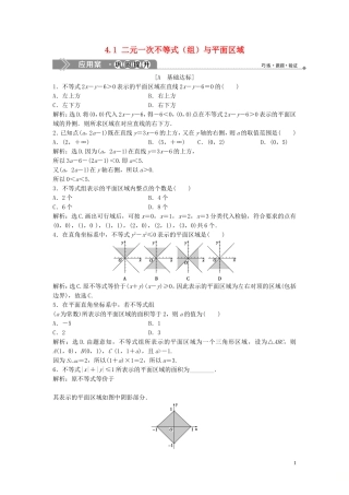 高中数学 第三章 不等式 4.1 二元一次不等式（组）与平面区域巩固提升训练（含解析）北师大版必修5-北师大版高二必修5数学试题