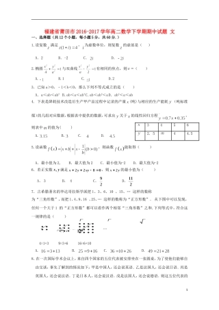福建省莆田市高二数学下学期期中试题 文-人教版高二全册数学试题