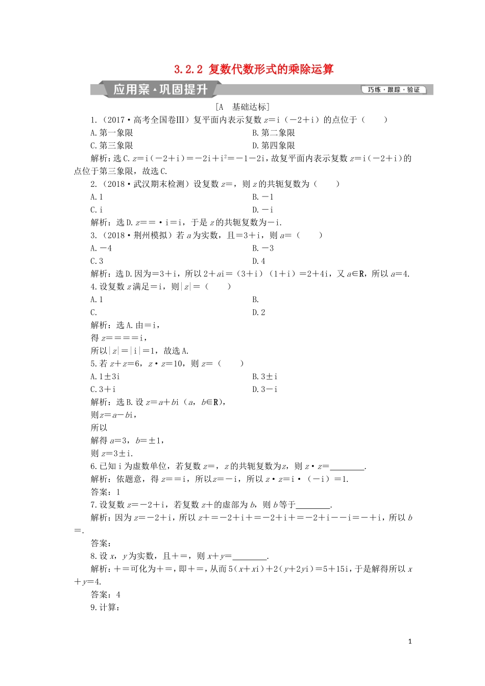 高中数学 第三章 数系的扩充与复数的引入 3.2.2 复数代数形式的乘除运算练习 新人教A版选修2-2-新人教A版高二选修2-2数学试题_第1页
