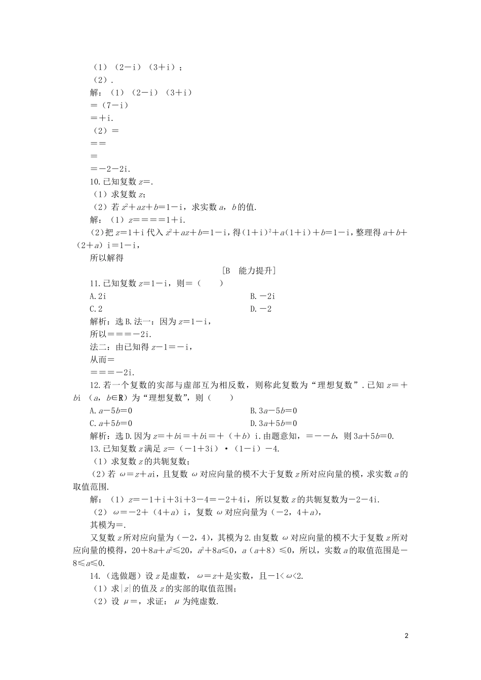 高中数学 第三章 数系的扩充与复数的引入 3.2.2 复数代数形式的乘除运算练习 新人教A版选修2-2-新人教A版高二选修2-2数学试题_第2页