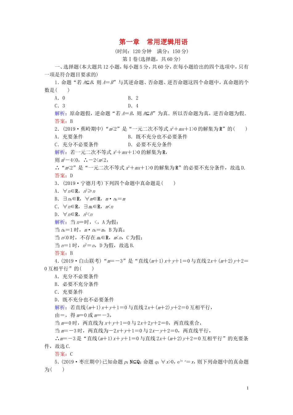 高中数学 第1章 常用逻辑用语阶段性测试题一 新人教A版选修1-1-新人教A版高二选修1-1数学试题_第1页