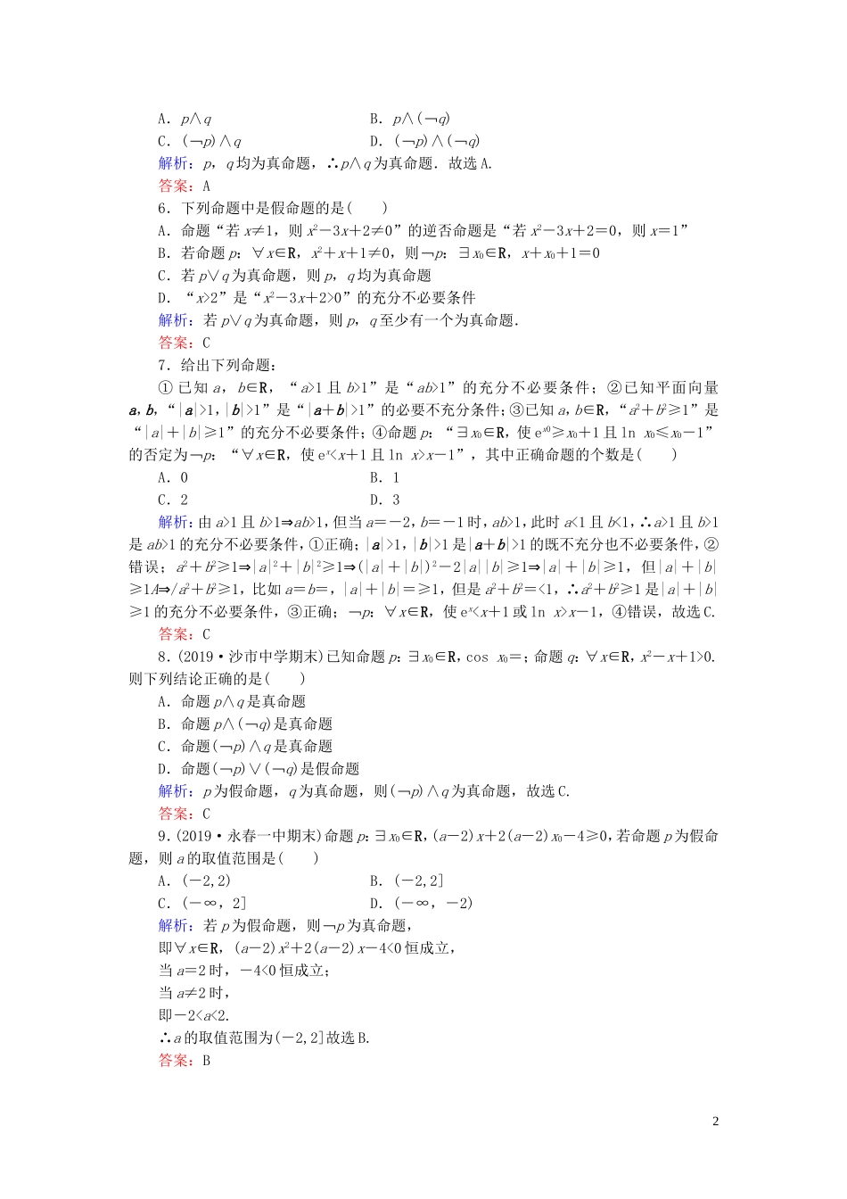高中数学 第1章 常用逻辑用语阶段性测试题一 新人教A版选修1-1-新人教A版高二选修1-1数学试题_第2页