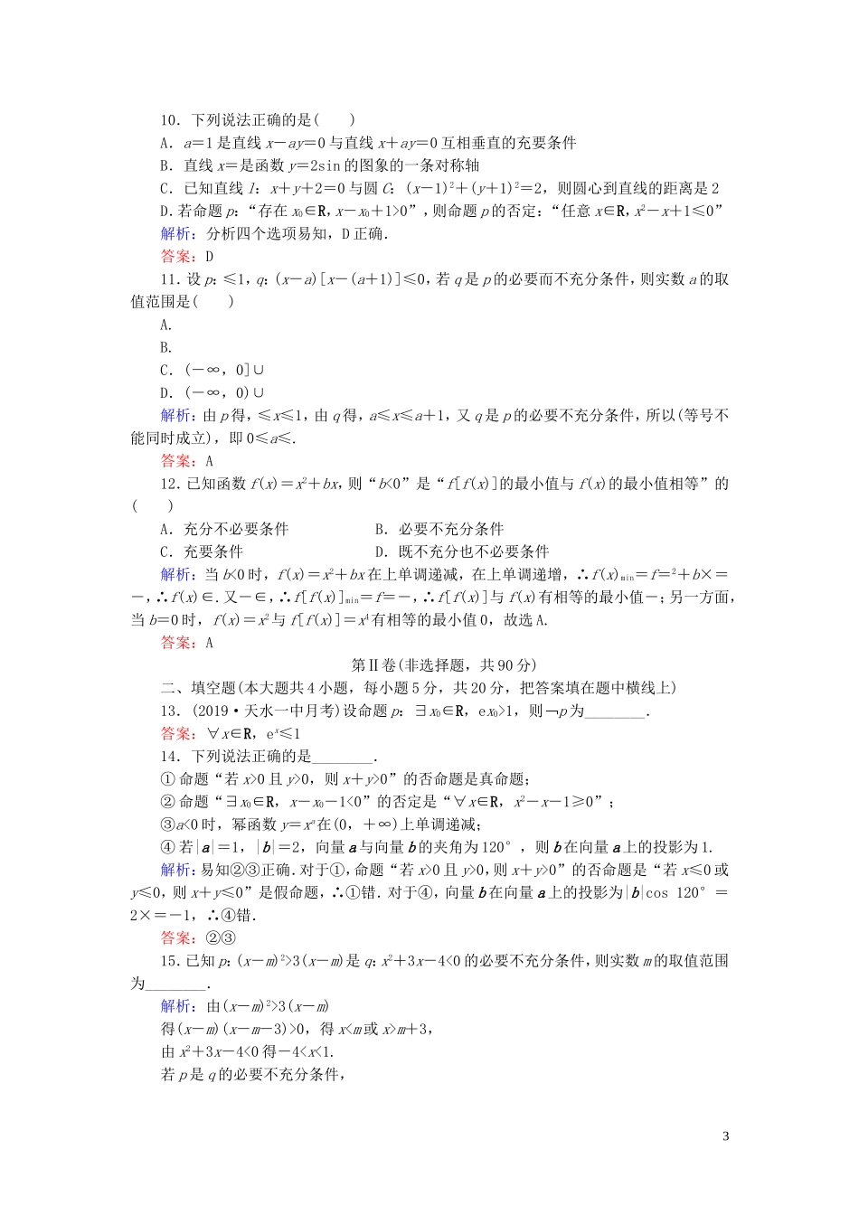高中数学 第1章 常用逻辑用语阶段性测试题一 新人教A版选修1-1-新人教A版高二选修1-1数学试题_第3页