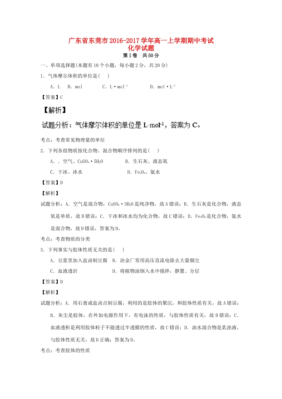 广东省东莞市高一化学上学期期中试卷（含解析）-人教版高一全册化学试题_第1页
