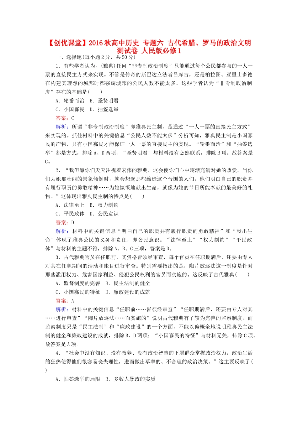 高中历史 专题六 古代希腊、罗马的政治文明测试卷 人民版必修1-人民版高一必修1历史试题_第1页