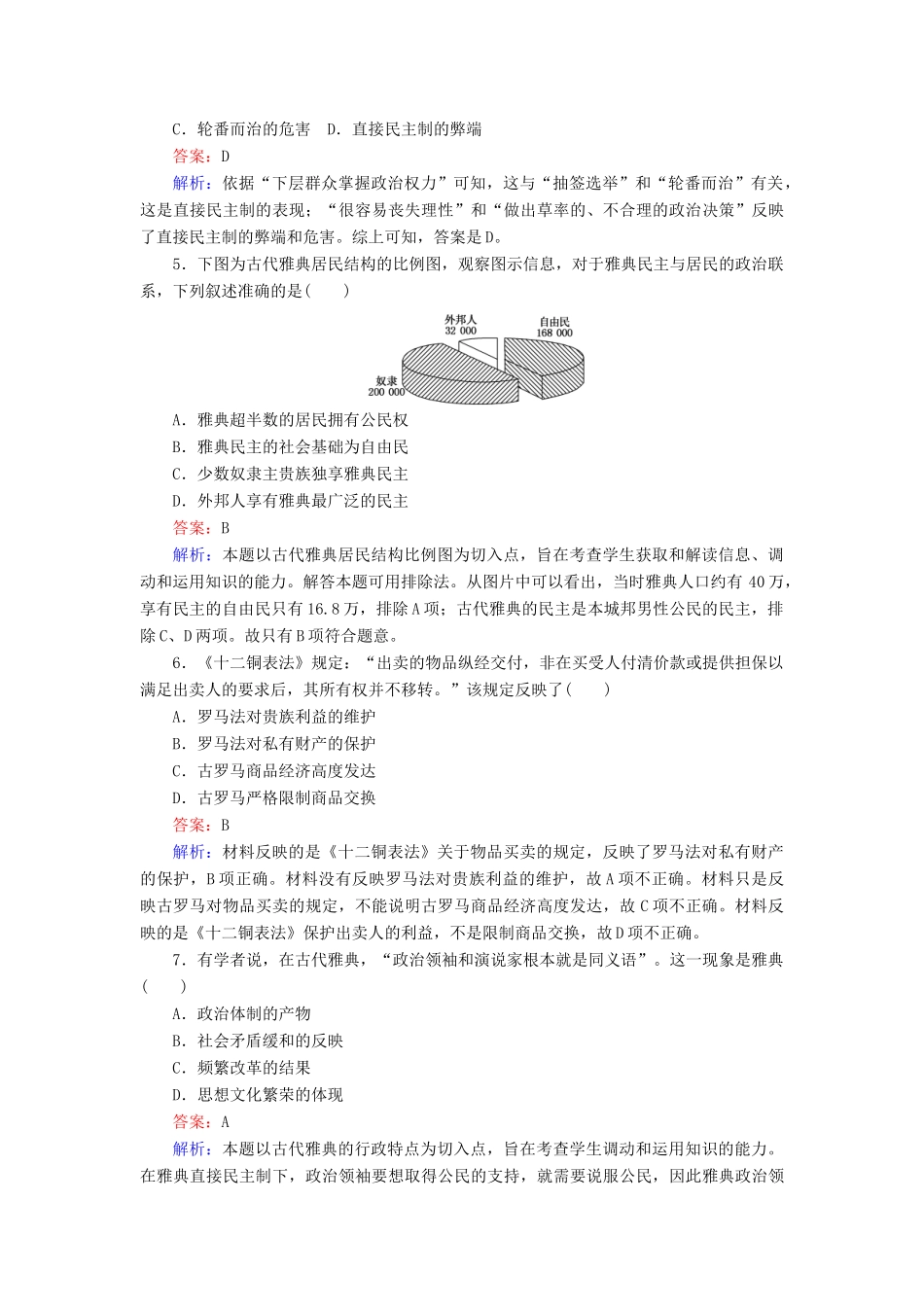 高中历史 专题六 古代希腊、罗马的政治文明测试卷 人民版必修1-人民版高一必修1历史试题_第2页