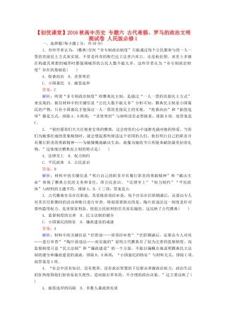 高中历史 专题六 古代希腊、罗马的政治文明测试卷 人民版必修1-人民版高一必修1历史试题