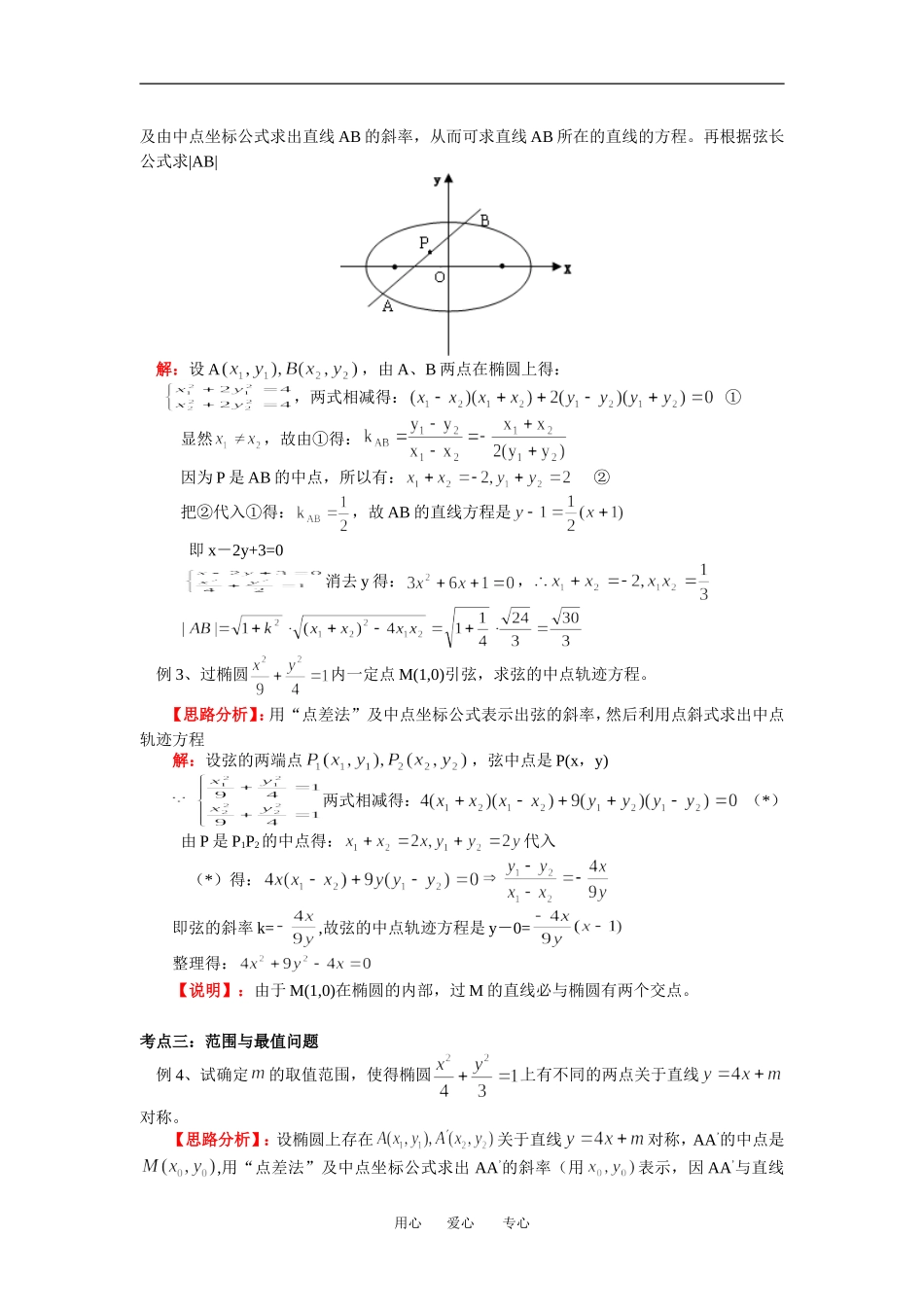 高二数学第三章 第4节 4.3 直线与圆锥曲线的位置关系北师大版选修2知识精讲_第3页