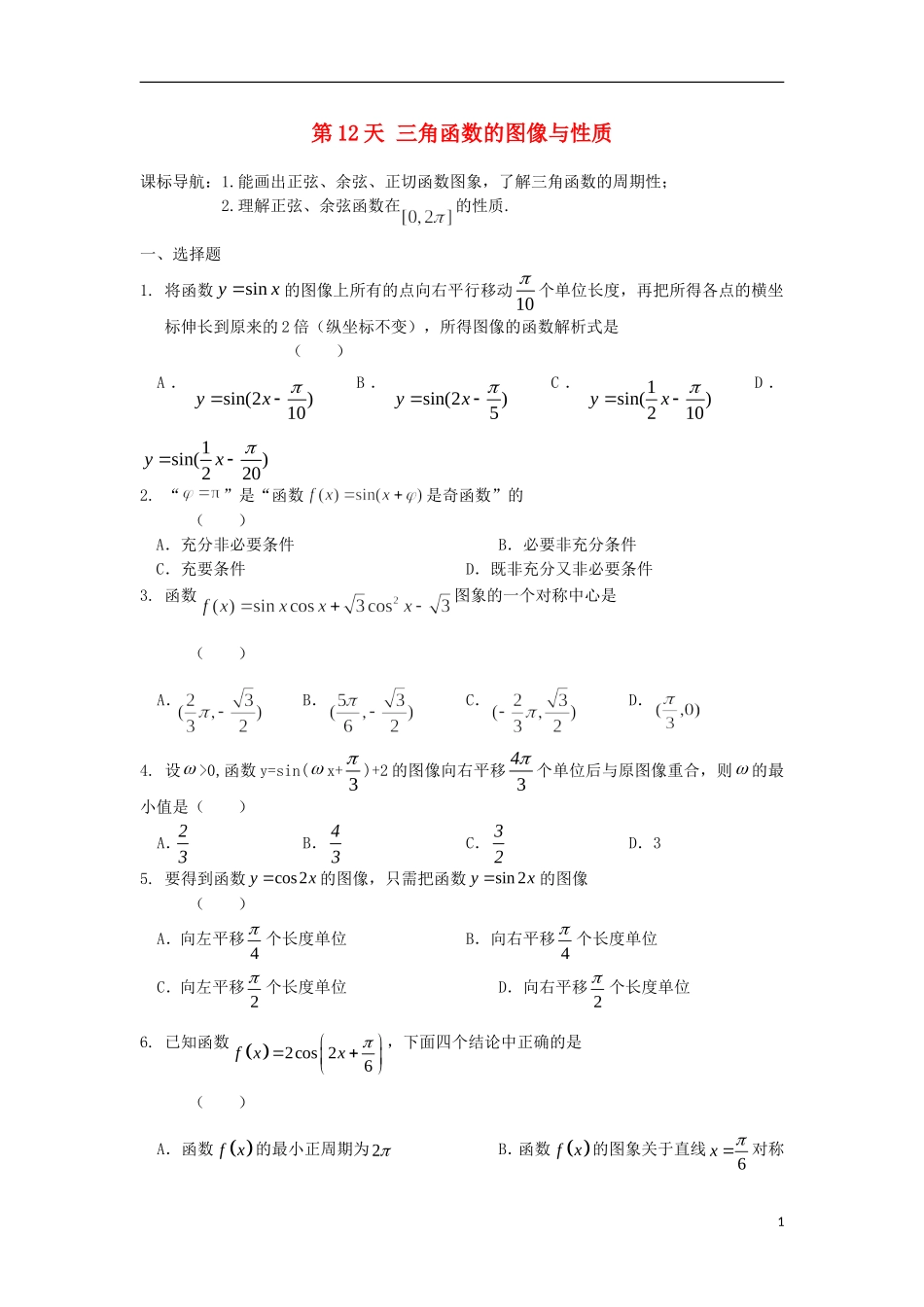 高二数学暑假作业 第12天 文-人教版高二全册数学试题_第1页