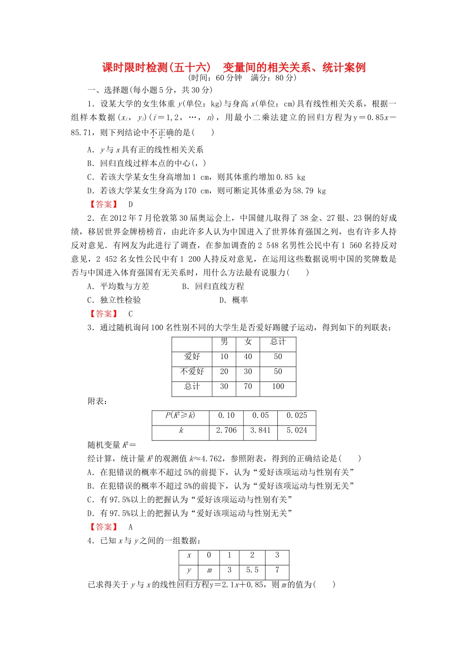 高考数学大一轮复习 课时限时检测（五十六）变量间的相关关系、统计案例-人教版高三全册数学试题_第1页