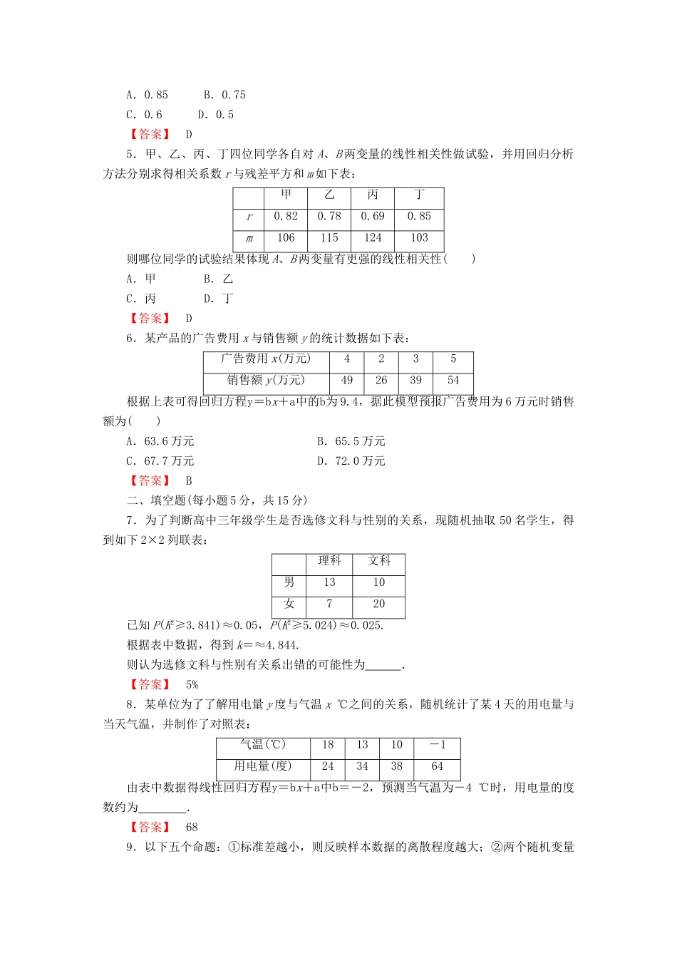 高考数学大一轮复习 课时限时检测（五十六）变量间的相关关系、统计案例-人教版高三全册数学试题_第2页